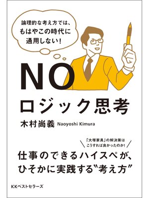 cover image of NOロジック思考